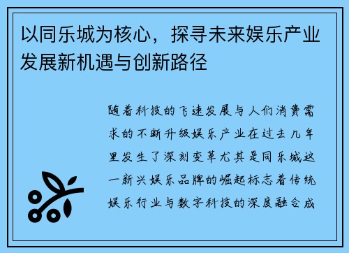 以同乐城为核心，探寻未来娱乐产业发展新机遇与创新路径