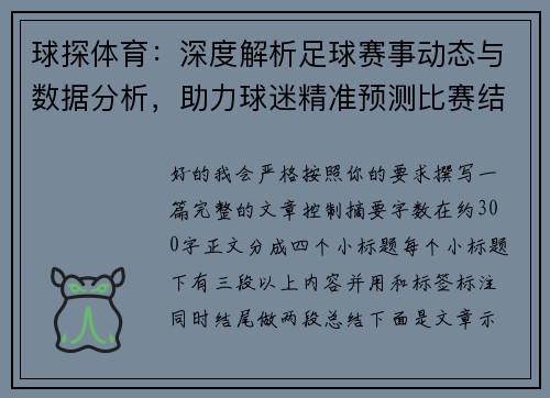 球探体育：深度解析足球赛事动态与数据分析，助力球迷精准预测比赛结果