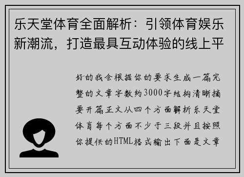 乐天堂体育全面解析：引领体育娱乐新潮流，打造最具互动体验的线上平台