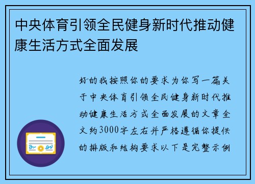 中央体育引领全民健身新时代推动健康生活方式全面发展