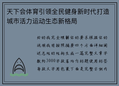 天下会体育引领全民健身新时代打造城市活力运动生态新格局
