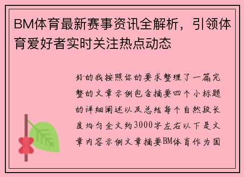 BM体育最新赛事资讯全解析，引领体育爱好者实时关注热点动态