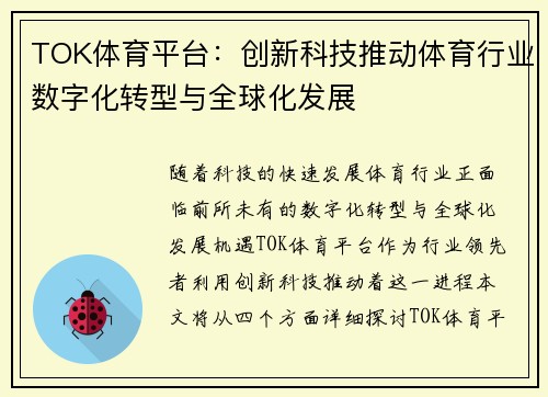 TOK体育平台：创新科技推动体育行业数字化转型与全球化发展