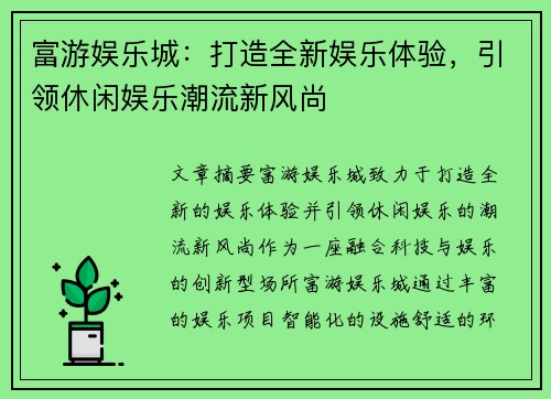 富游娱乐城：打造全新娱乐体验，引领休闲娱乐潮流新风尚
