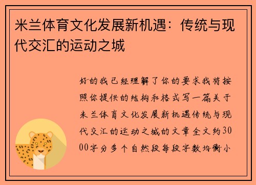 米兰体育文化发展新机遇：传统与现代交汇的运动之城