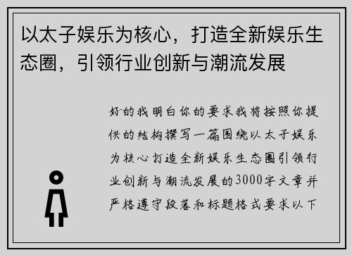 以太子娱乐为核心，打造全新娱乐生态圈，引领行业创新与潮流发展