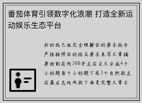 番茄体育引领数字化浪潮 打造全新运动娱乐生态平台