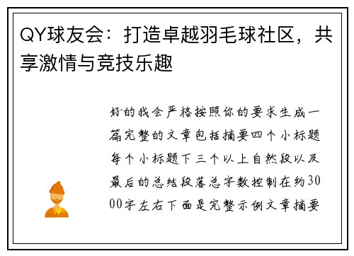 QY球友会：打造卓越羽毛球社区，共享激情与竞技乐趣