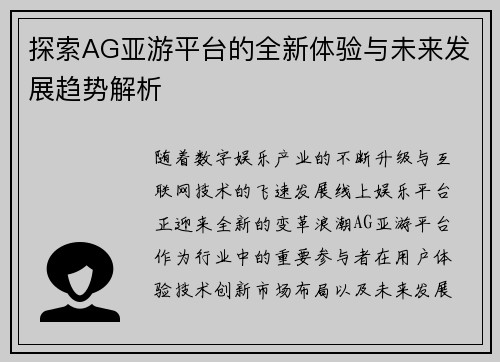 探索AG亚游平台的全新体验与未来发展趋势解析