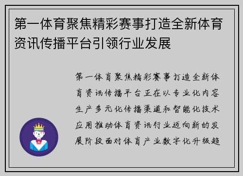 第一体育聚焦精彩赛事打造全新体育资讯传播平台引领行业发展