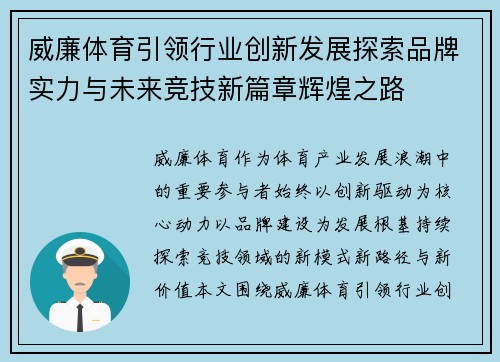 威廉体育引领行业创新发展探索品牌实力与未来竞技新篇章辉煌之路