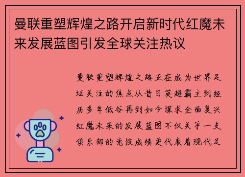 曼联重塑辉煌之路开启新时代红魔未来发展蓝图引发全球关注热议