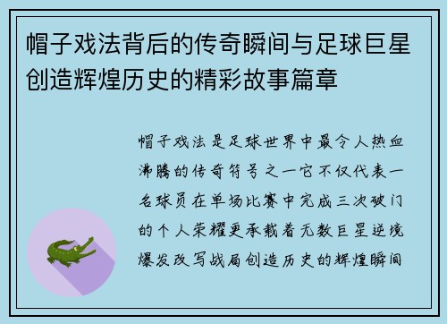 帽子戏法背后的传奇瞬间与足球巨星创造辉煌历史的精彩故事篇章