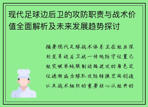 现代足球边后卫的攻防职责与战术价值全面解析及未来发展趋势探讨