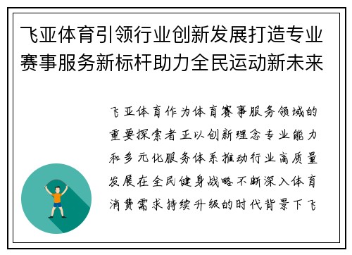 飞亚体育引领行业创新发展打造专业赛事服务新标杆助力全民运动新未来