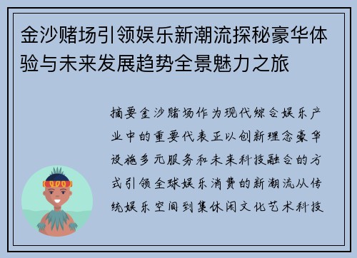 金沙赌场引领娱乐新潮流探秘豪华体验与未来发展趋势全景魅力之旅
