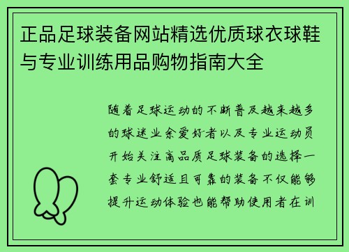 正品足球装备网站精选优质球衣球鞋与专业训练用品购物指南大全