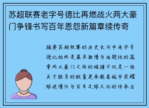 苏超联赛老字号德比再燃战火两大豪门争锋书写百年恩怨新篇章续传奇