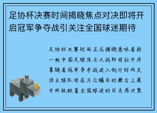足协杯决赛时间揭晓焦点对决即将开启冠军争夺战引关注全国球迷期待