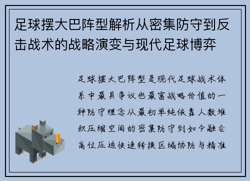 足球摆大巴阵型解析从密集防守到反击战术的战略演变与现代足球博弈
