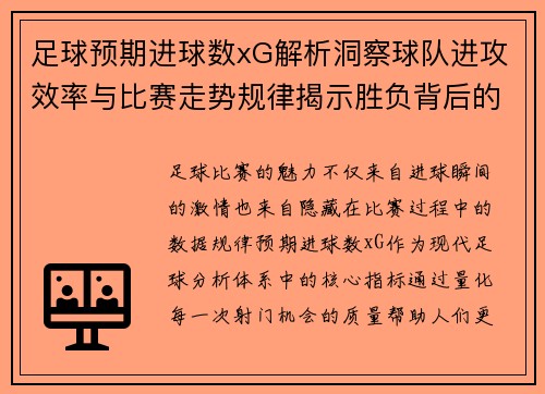 足球预期进球数xG解析洞察球队进攻效率与比赛走势规律揭示胜负背后的数据密码